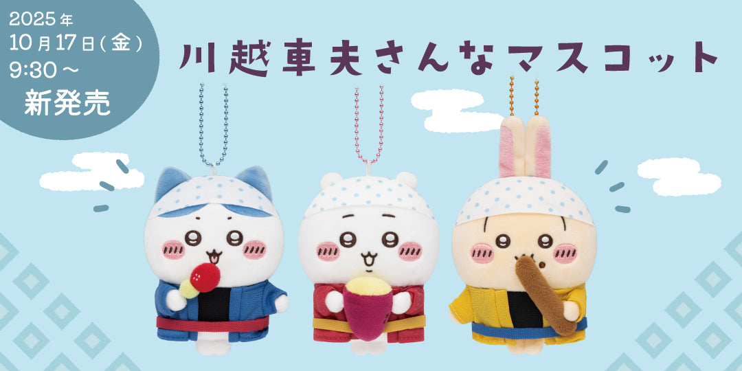 公式】ちいかわもぐもぐ本舗 オンラインストア