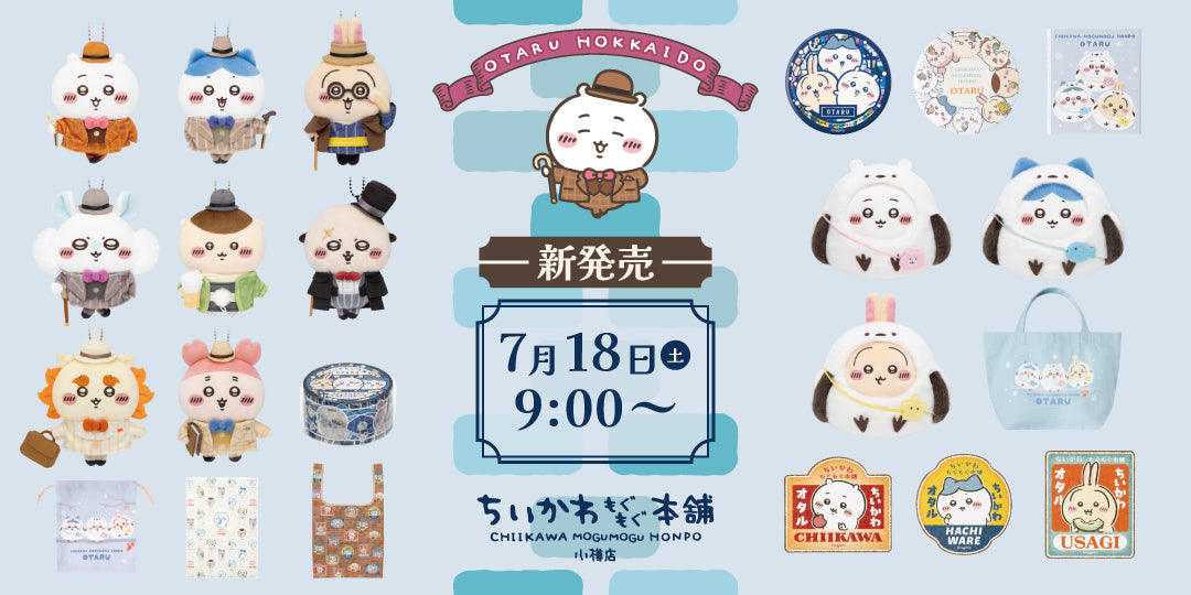 公式 ちいかわもぐもぐ本舗 小樽店 新発売商品