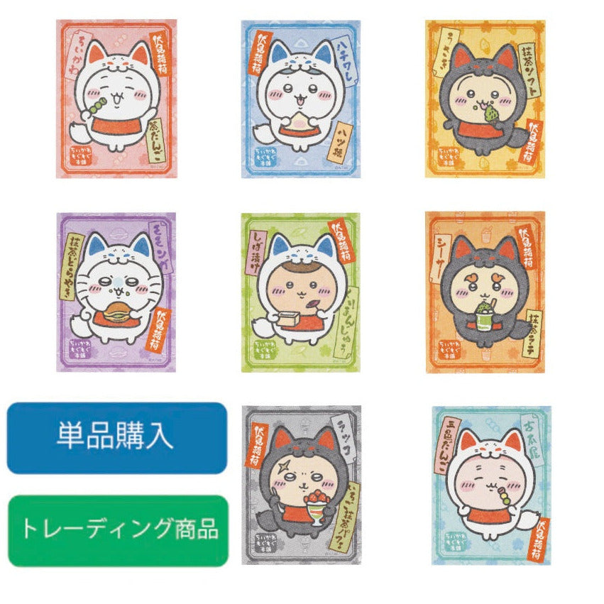 公式】ちいかわもぐもぐ本舗伏見店限定 稲荷なみんなのトレーディング