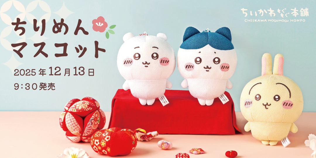 「ちいかわもぐもぐ本舗」ちりめんマスコット