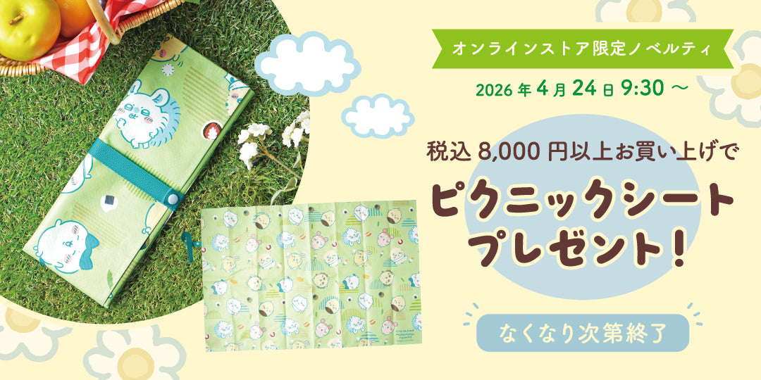 ちいかわもぐもぐ本舗オンラインストア限定 ピクニックシートをプレゼント