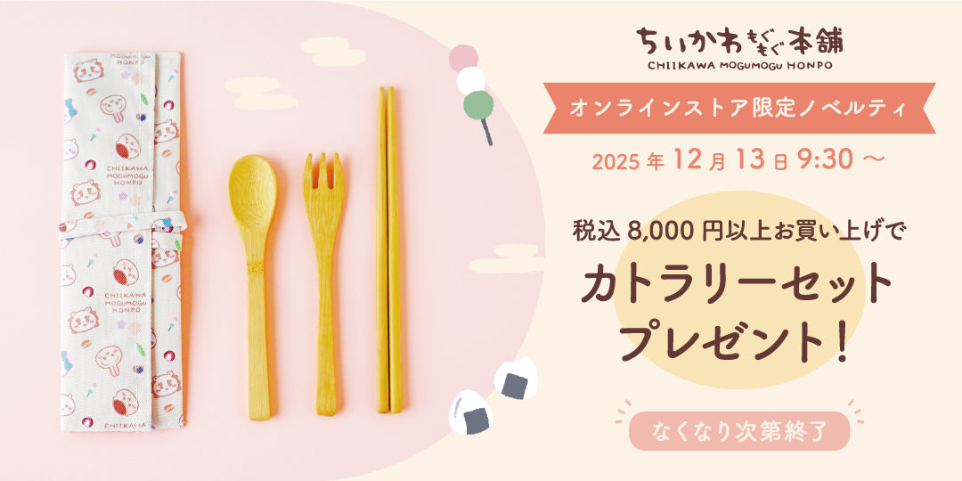 公式】ちいかわもぐもぐ本舗オンラインストア